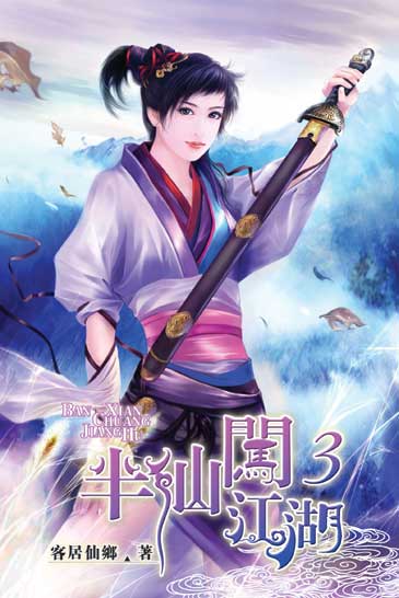 半仙闖江湖3 封面