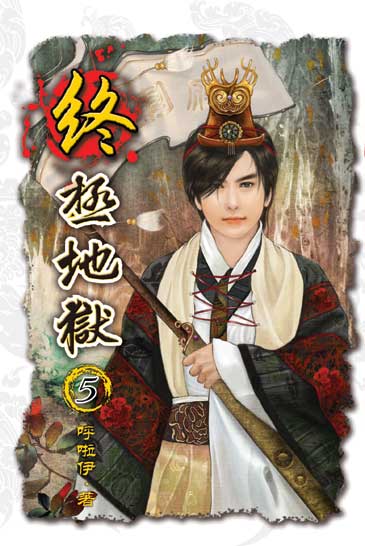 終極地獄5 封面
