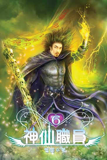 神仙職員6 封面
