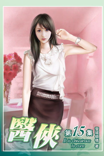 醫俠15 封面