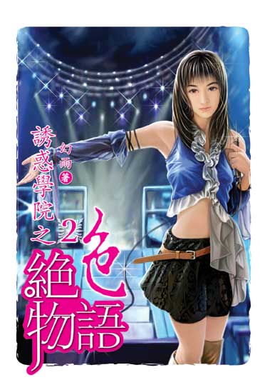 誘惑學院之絕色物語2 封面