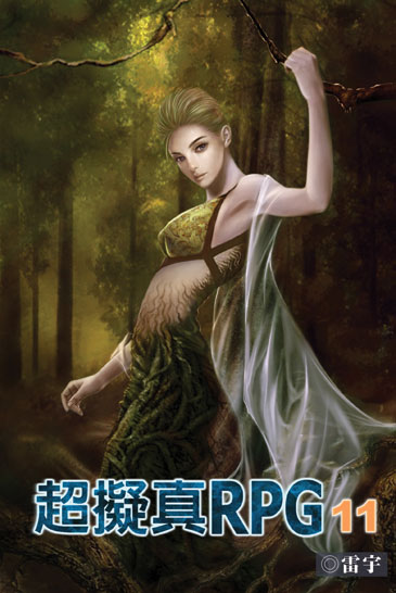 超擬真RPG11(完) 封面