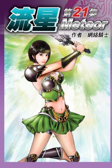 流星21 封面