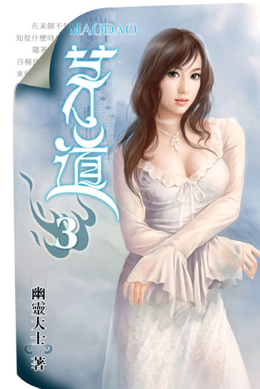 茅道3 封面