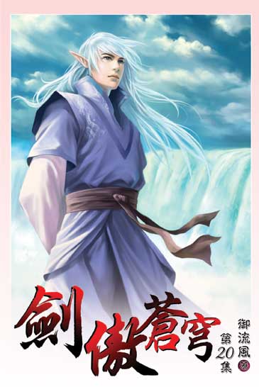 劍傲蒼穹20 封面