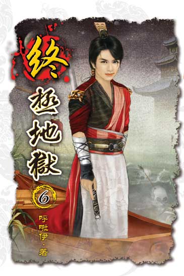 終極地獄6 封面