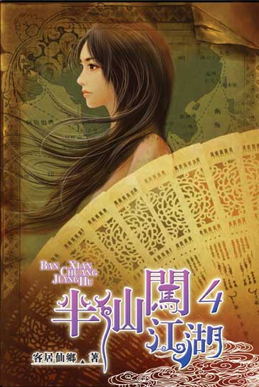 半仙闖江湖4 封面