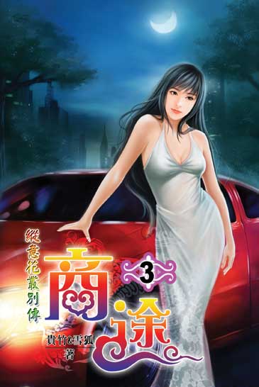 商途3 封面