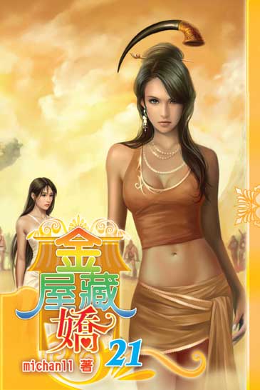 金屋藏嬌21 封面