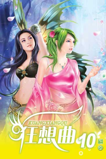 狂想曲10 封面