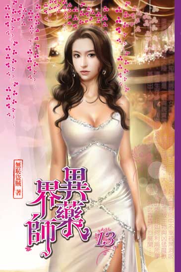 異界藥師13 封面