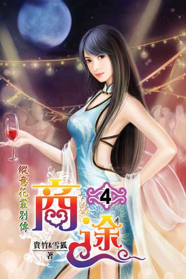 商途4 封面