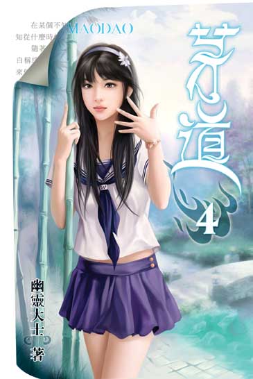 茅道4 封面