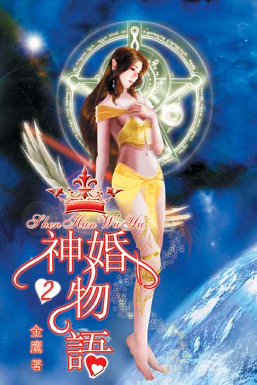 神婚物語2 封面