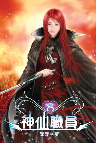 神仙職員8 封面