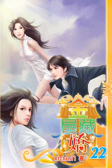 金屋藏嬌22(完） 封面