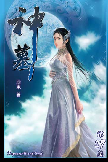 神墓27 封面