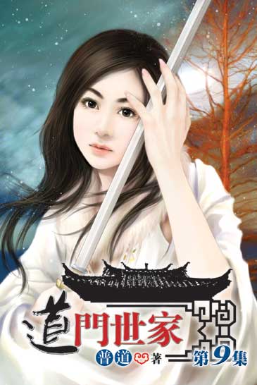 道門世家9 封面
