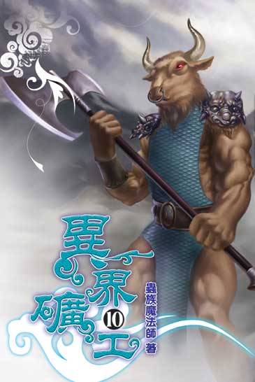 異界礦工10 封面