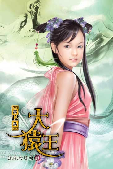 大猿王12 封面