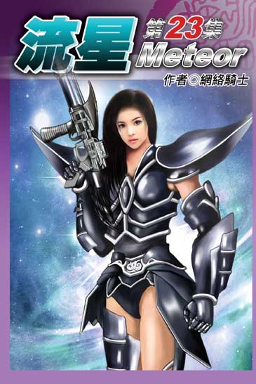 流星23 封面
