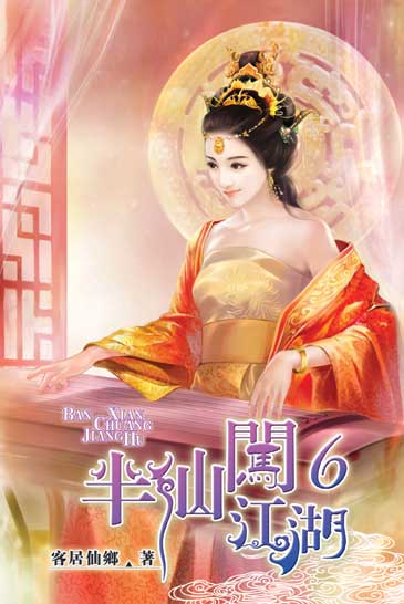 半仙闖江湖6 封面