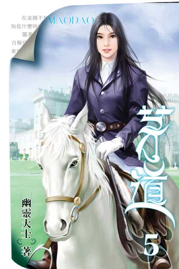 茅道5 封面