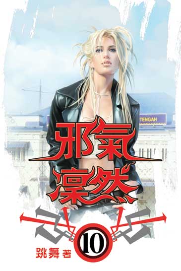 邪氣凜然10 封面