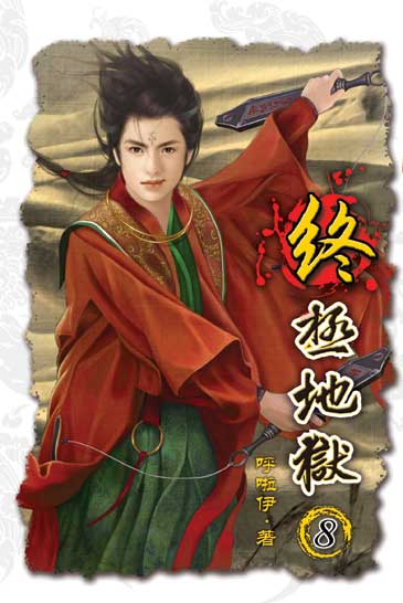 終極地獄8 封面