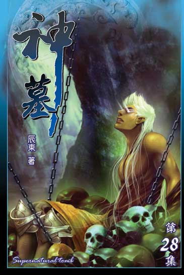 神墓28 封面