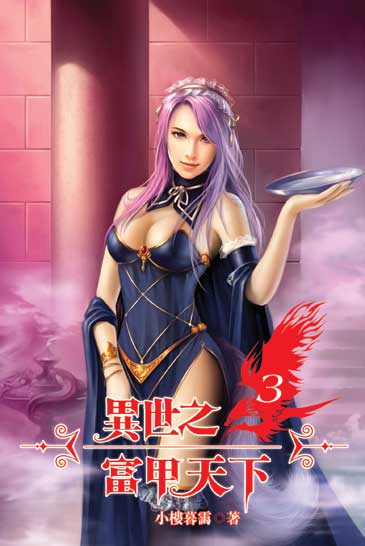 異世之富甲天下3 封面