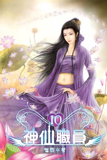 神仙職員10（完） 封面