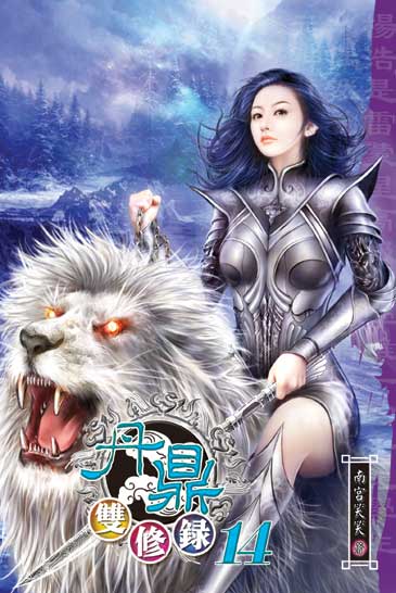 丹鼎雙修錄14 封面