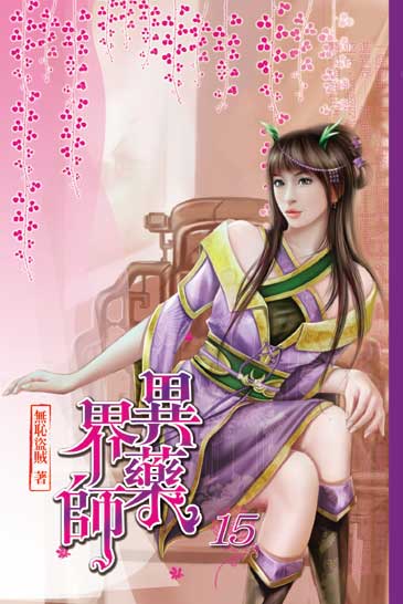 異界藥師15 封面