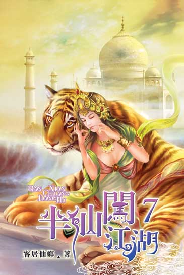 半仙闖江湖7 封面