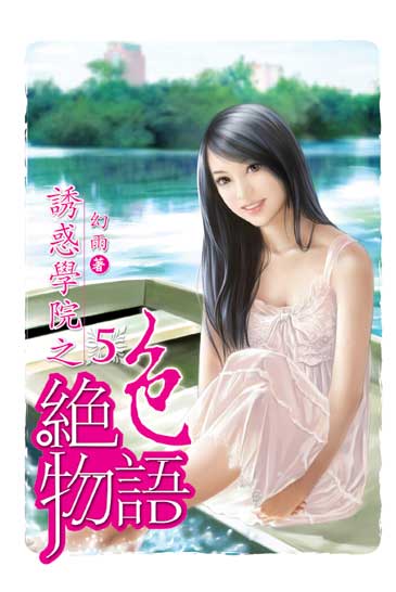 誘惑學院之絕色物語5 封面