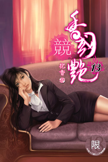 香國競艷13 封面