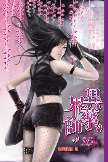 異界藥師16 封面