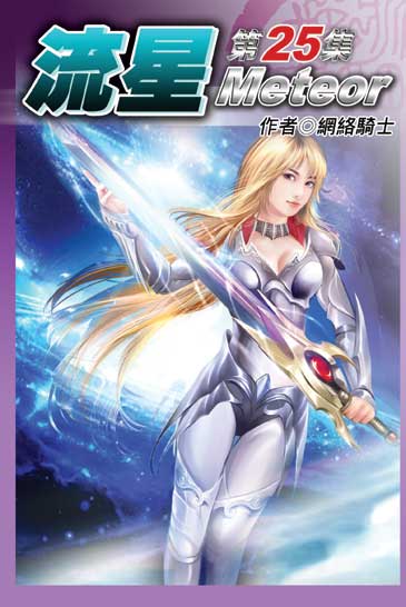 流星25 封面