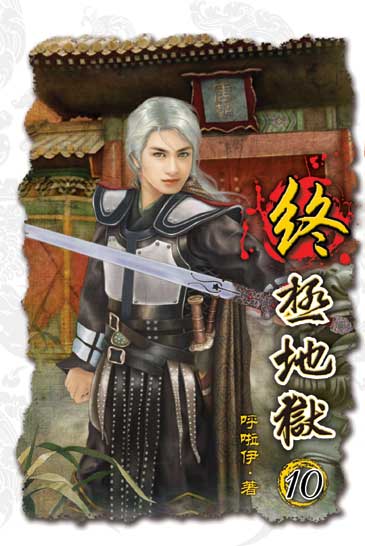 終極地獄10（完） 封面