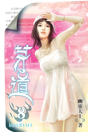 茅道8 封面