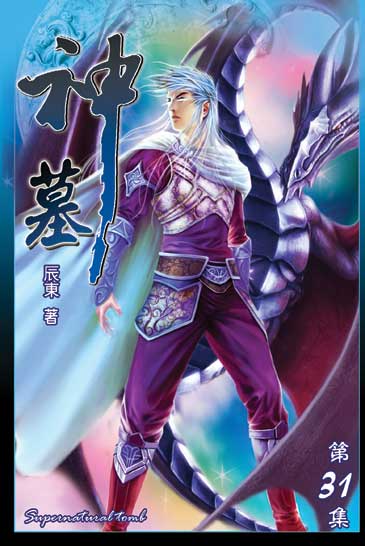 神墓31 封面