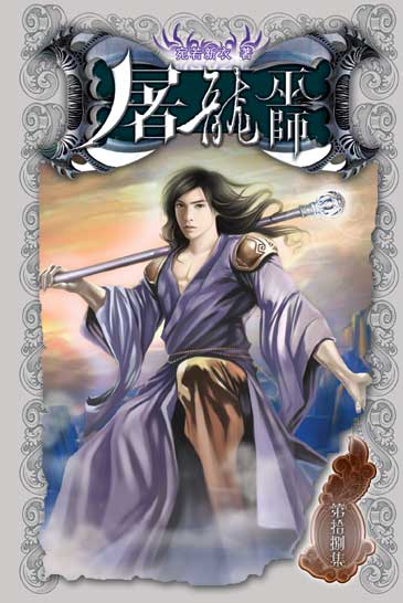 屠龍巫師18 封面