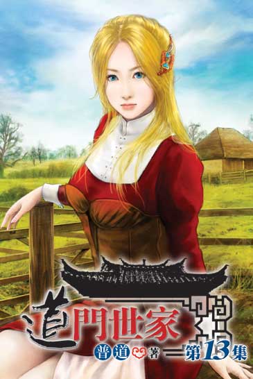 道門世家13 封面