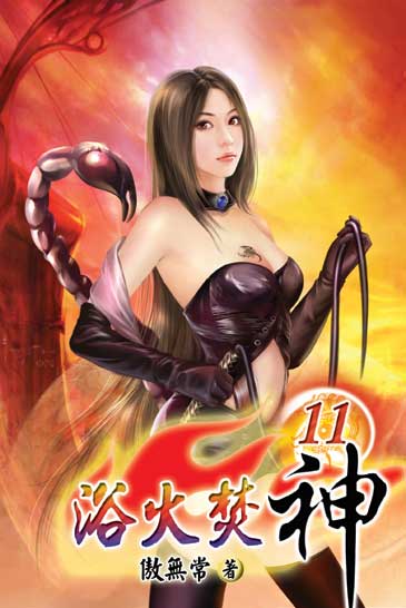 浴火焚神11 封面