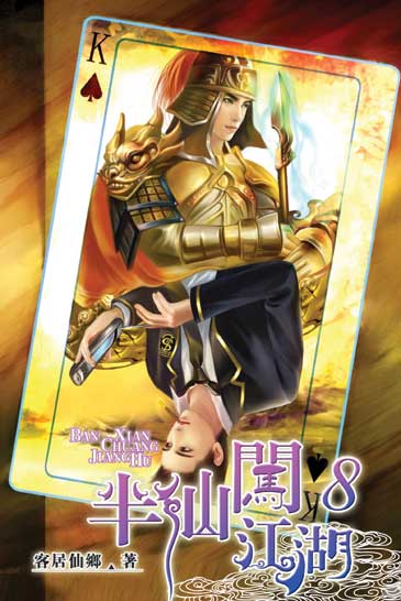 半仙闖江湖8 封面