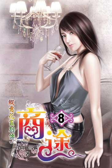 商途8 封面