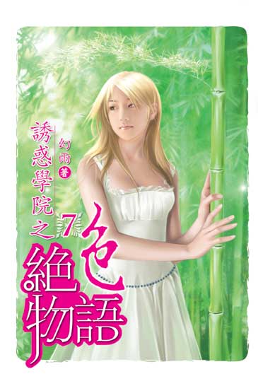 誘惑學院之絕色物語7 封面