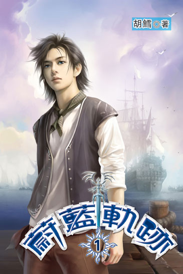 蔚藍軌跡 封面