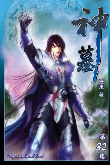神墓32 封面
